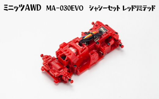 No.889 ミニッツAWD　MA－030EVO　シャシーセット レッドリミテッド ／ 車 ラジコン 神奈川県