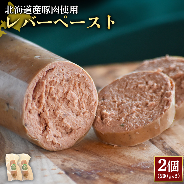 【北海道産豚肉使用】レバーペースト2個（200g×2）【24200】