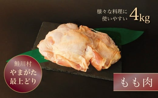 
鮭川村産　やまがた最上どり【鶏もも肉】４㎏
