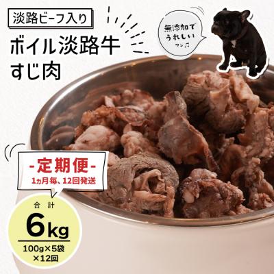 ふるさと納税 淡路市 定期便【1ヵ月毎12回発送】淡路ビーフ入り!ペット用ボイル淡路牛すじ肉 500g　aw02008