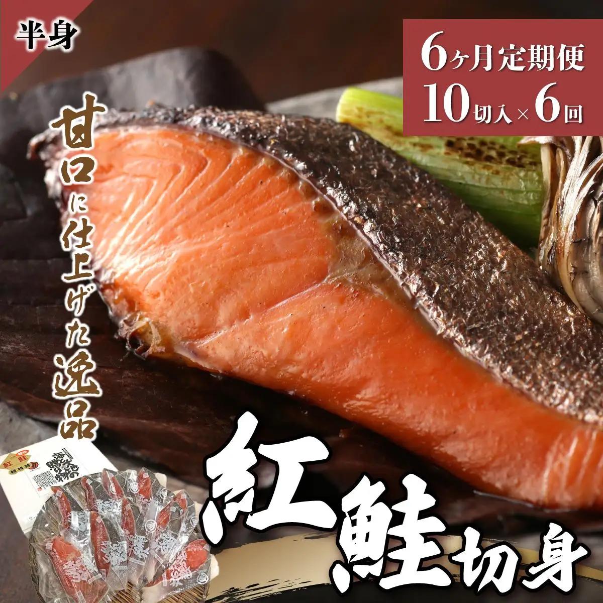 【6か月定期便】紅鮭 切り身 甘口（半身）約1kg F21H-553