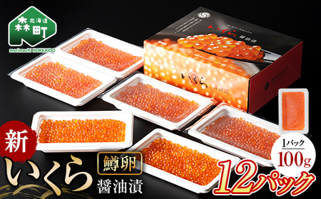 100gの小分けが便利  いくら 醤油漬け 100g×12パック （鱒卵）＜ワイエスフーズ＞ mr1-1283
