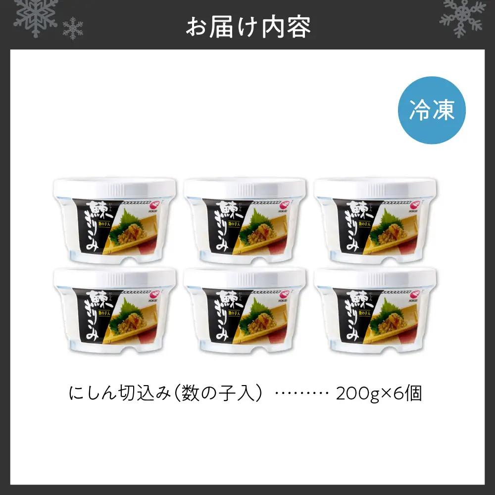  《 北海道の郷土料理 》にしん切込み200g×6個 | ニシン 鰊 海産物 北海道 札幌市