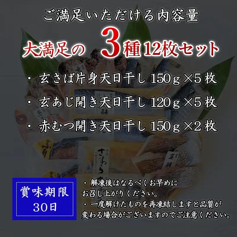 玄あじ玄さばと釣り赤むつの天日干し 3種12枚 セット 干物 おかず ギフト 昭徳