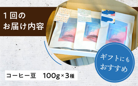 【全6回定期便】スペシャルティコーヒー定期便 毎月100g×3種 / コーヒー 飲み比べ 詰合せ / 大村市 / 株式会社大村湾商事[ACBG008]