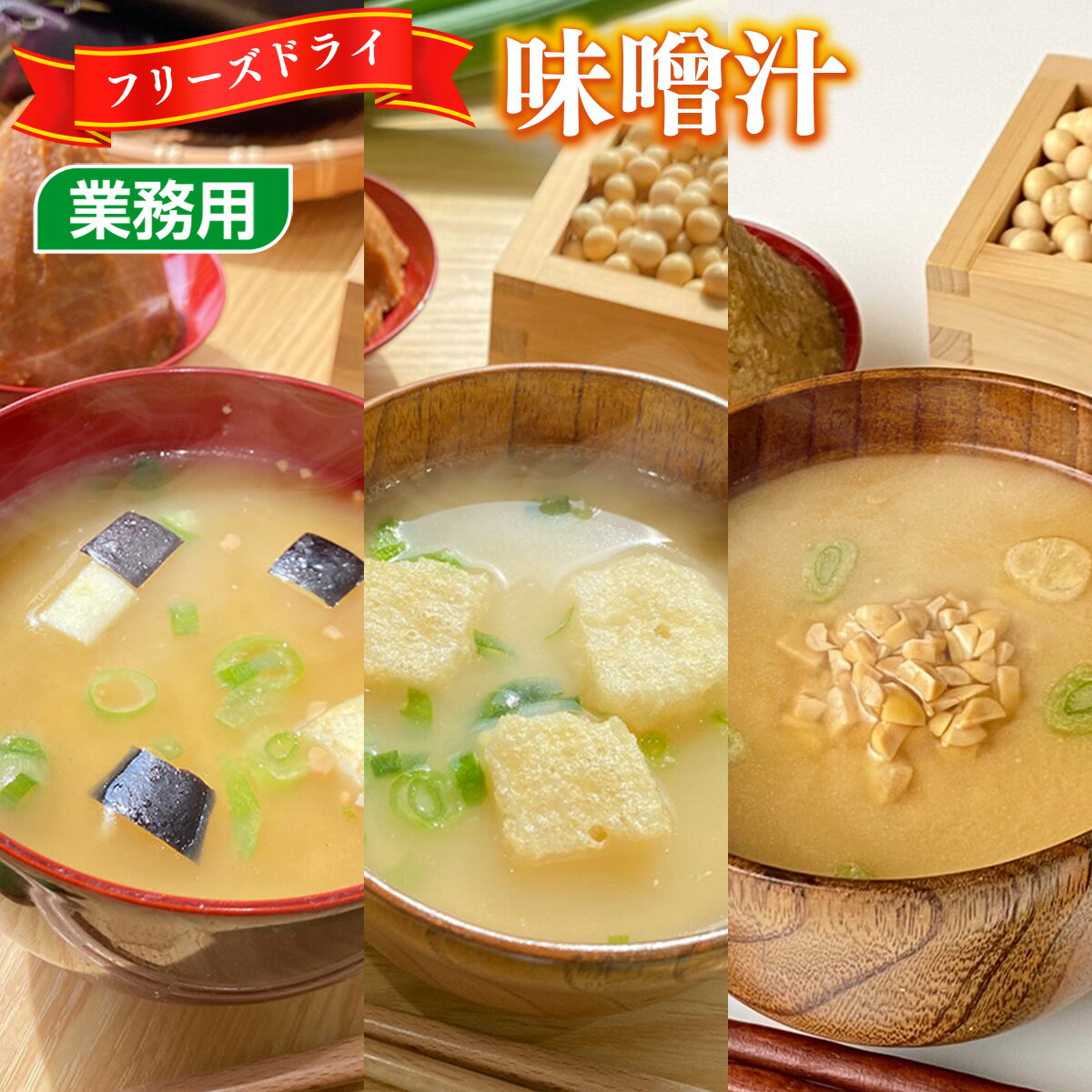 【ふるさと納税】 味噌汁 フリーズドライ 選べる具材 揚げなす 納豆 南関あげ [タムラ 福岡県 宇美町 um40azp050002-pa] インスタント みそ汁 味噌 みそ お味噌汁 揚げ茄子
