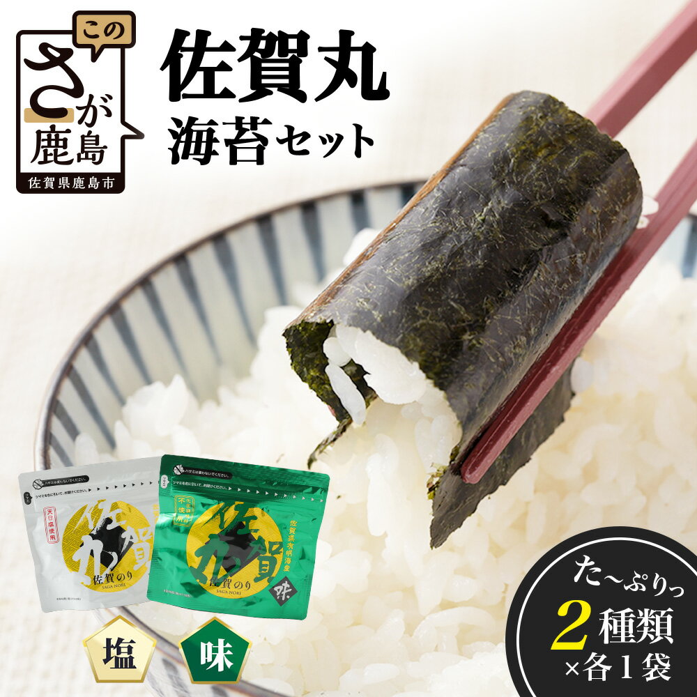 【ふるさと納税】★4.9 旨い味海苔！！漁協直送！／佐賀海苔 佐賀丸 味のり・塩のり 2種食べ比べセット｜2種×各1袋｜有明海産・国産のり｜贈答・リピーター続出｜佐賀県鹿島市 送料無料