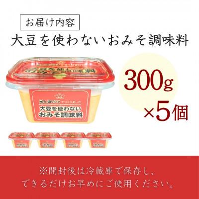 ふるさと納税 小千谷市 山崎醸造 大豆を使わないおみそ調味料 300g×5個 新潟県小千谷市 |  | 03
