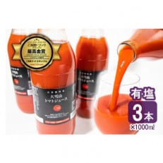 大雪山完熟トマト100%の濃厚　トマトジュース【有塩】1000ml(3本) SA089