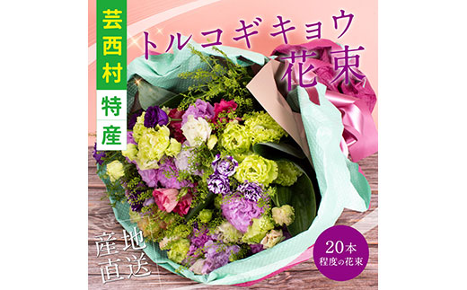 【CF-R5cbs】JJM006　《先行予約》芸西村特産 トルコギキョウ花束（約20本程度の花束）