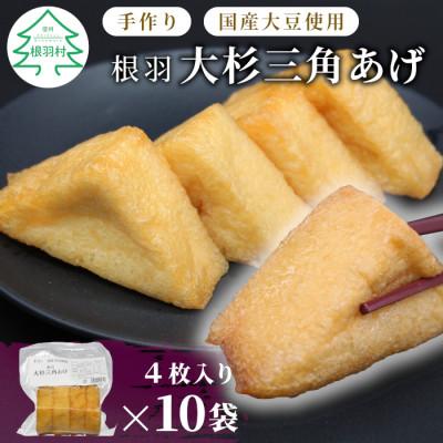 ふるさと納税 根羽村 ふっくら・ふわふわ 根羽村大杉三角あげ 40枚(4枚×10袋) 手作り 味なし　豆腐油揚げ