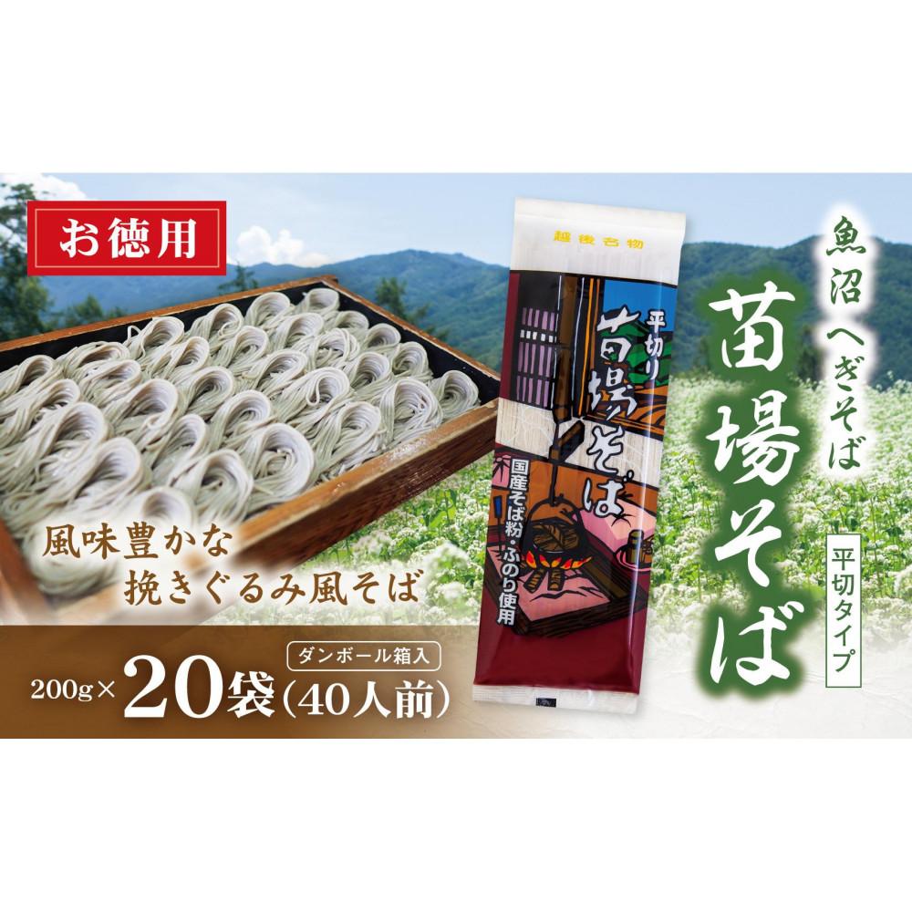 【ふるさと納税】魚沼へぎそば 苗場そば 20袋 40人分