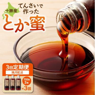 ふるさと納税 清水町 【隔月3回定期便】とろ〜り天然甘味料 とか蜜 700g×3本セット