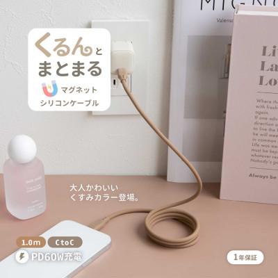 ふるさと納税 海老名市 PD60W USBType-C to USBType-Cマグネットシリコンケーブル　モカ