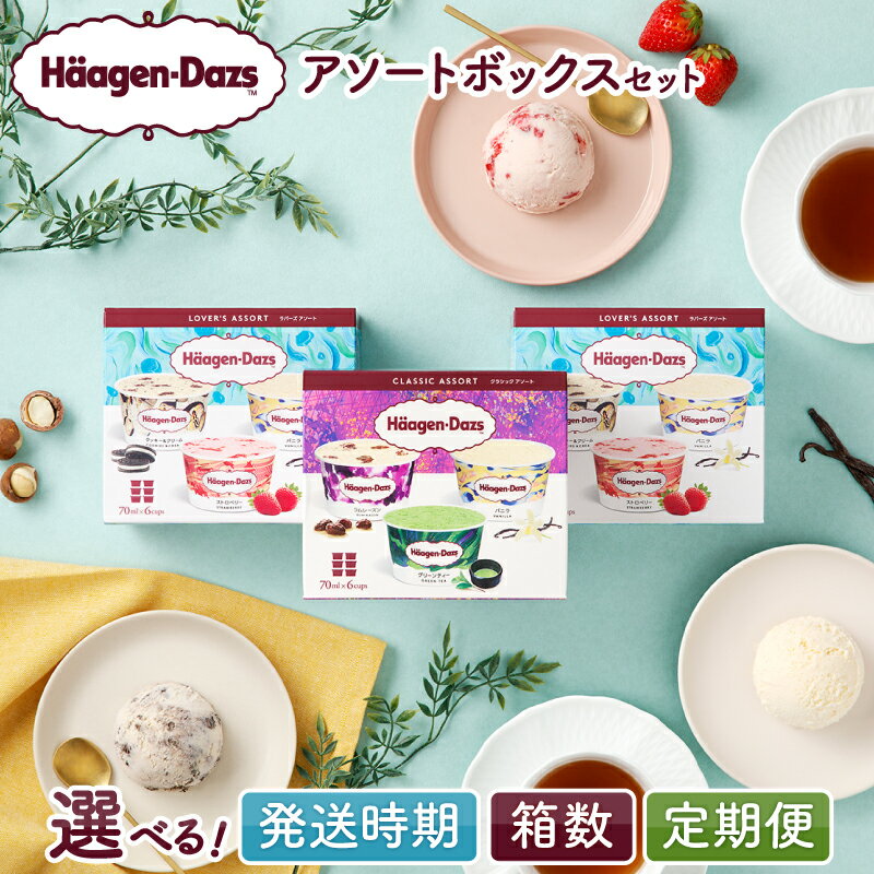 ハーゲンダッツ アソートボックス 6箱 セット 詰め合わせ エレガントアソート ラバーズアソート 各 3箱 バニラ グリーンティー ショコララム ストロベリー クッキー&クリーム 70ml カップ アイス アイスクリーム お取り寄せスイーツ 北海道 浜中町 送料無料