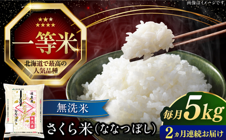 【全2回定期便】【無洗米】【令和7年産】さくら米（ななつぼし）5kg 2カ月 連続 毎月 お米 無洗米 白米 ご飯 ななつぼしブランド米 北海道 [AXAB074]