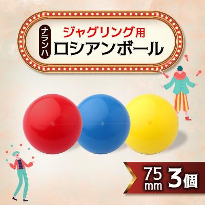 ふるさと納税 戸田市 ジャグリング用 ナランハロシアンボール 75mm 3個セット