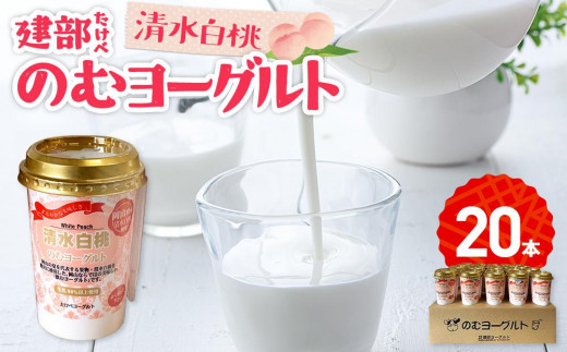 
                  建部のむヨーグルト（清水白桃）20本
                