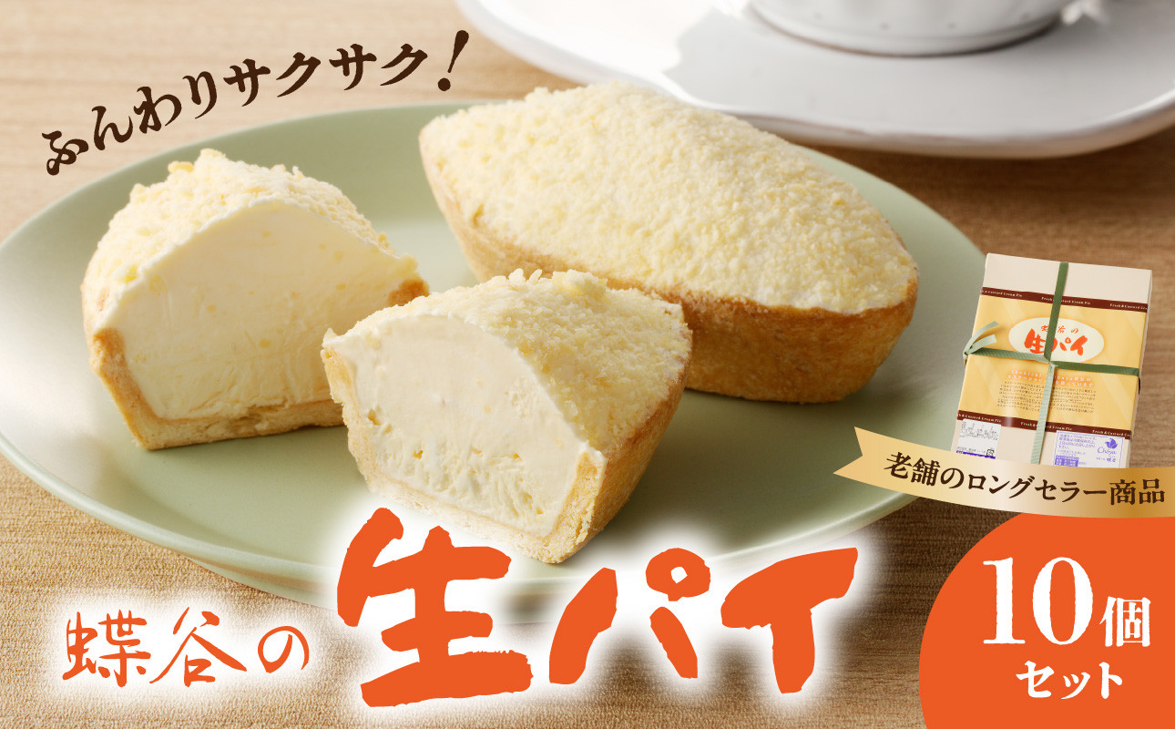 
蝶谷の生パイ　10個セット 【007-009】
