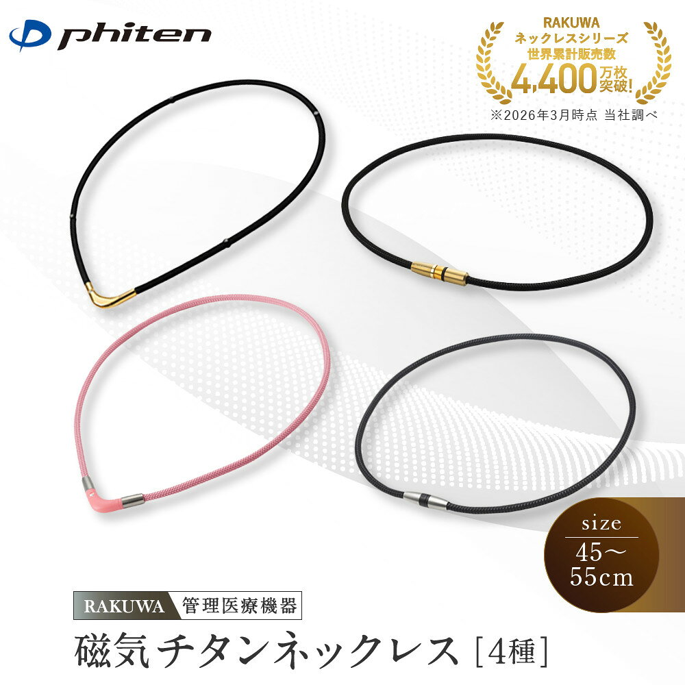 【ふるさと納税】【ファイテン】RAKUWA磁気チタンネックレス4種(管理医療機器)｜京都 人気ブランド ネックレス［ 京都 phiten 磁気ネックレス 肩こり 首こり こりの緩和 rakuwa 健康グッズ おしゃれ 人気 おすすめ 健康 スポーツ ］