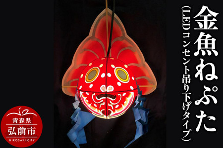 金魚ねぷた（LEDコンセント吊り下げタイプ）【民芸品 工芸品 】