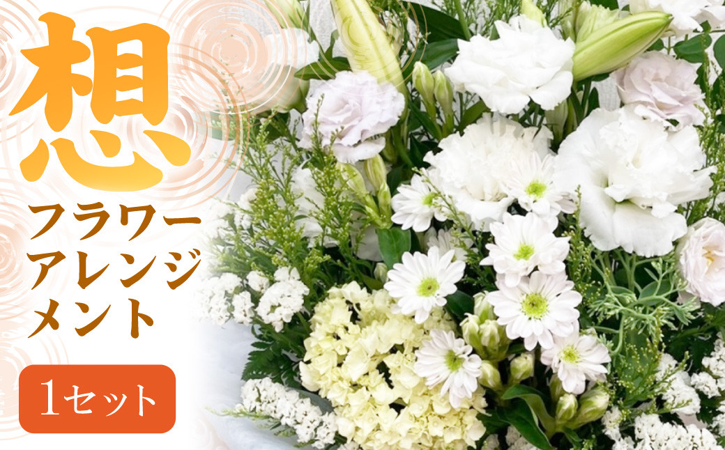 
                  【指定日必須】 お供え フラワーアレンジメント【想】 ｜ 花 お花 花束 仏花 フラワー アレンジ アレンジメント ブーケ お供え 御供え お花お供え お供え花 お盆 葬儀 お葬儀 仏壇 お墓参り 墓参り お墓 墓 ギフト フラワーギフト プレゼント 大阪府 阪南市
                