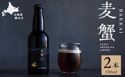 
                  麦蟹 BAKKAI【蟹クラフトビール】 2本セット 【 ふるさと納税 人気 おすすめ ランキング 麦酒 ビール クラフトビール カニ 蟹 麦蟹 イバラガニ プレゼント お中元 お歳暮 ギフト 贈答 贈り物 オホーツク 北海道 網走市 送料無料 】 ABAH021
                