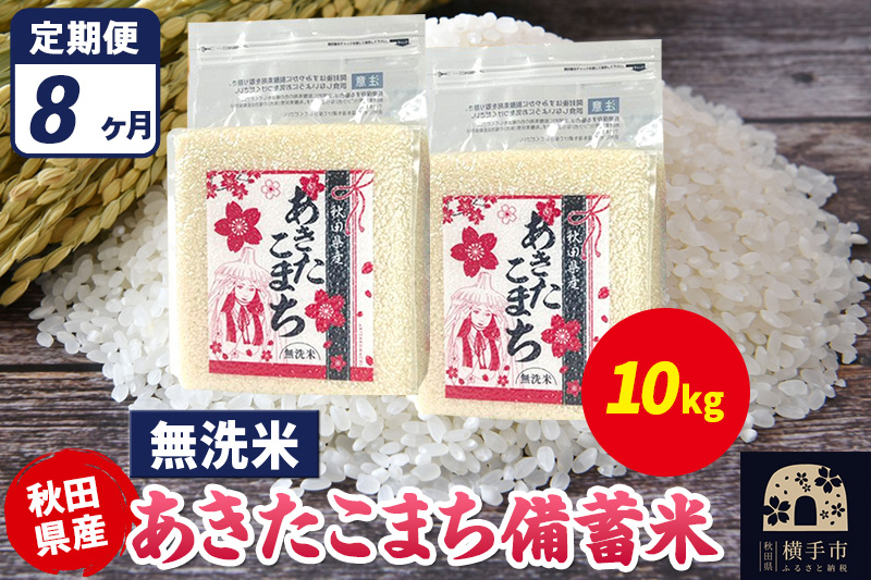 《定期便8ヶ月》あきたこまち 備蓄米 10kg（2.5kg×4袋）【無洗米】令和7年産 秋田県産 こまちライン [こまちライン あきたこまち ブランド米 長期保存 備蓄 お米 白米 精米 無洗米 米どころ 秋田 秋田県産]