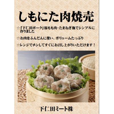 ふるさと納税 安中市 下仁田ポーク　しもにた肉焼売 |  | 02