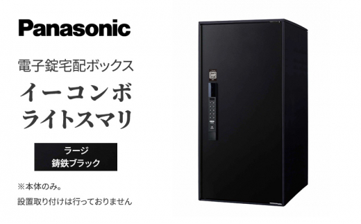 
Panasonic電子錠宅配ボックス　イーコンボライトスマリ　ラージ鋳鉄ブラック[№5694-0913]
