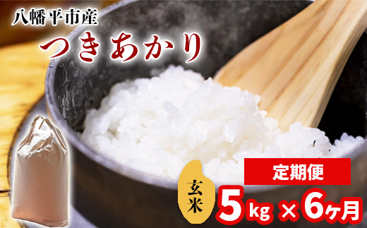
                  新米 《先行予約》【令和8年産】 つきあかり 玄米 5kg×6ヶ月定期便 《2026年11月より順次発送開始予定》 ／ 中沢農産 米 お米 げんまい 国産 岩手県産 八幡平市産 農家直送
                