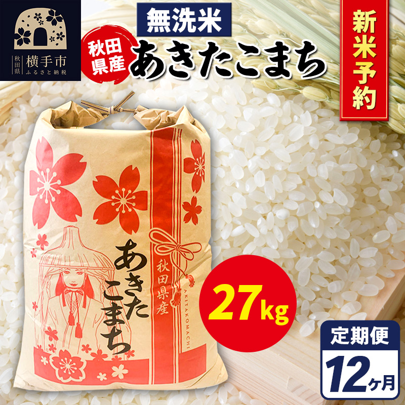 《令和7年産 新米受付》《定期便12ヶ月》あきたこまち 27kg【無洗米】秋田県産 こまちライン
