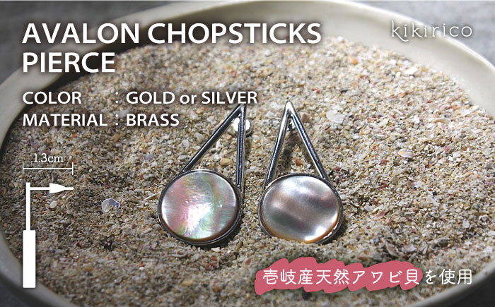 
アバロンチョップスティックピアス（アワビ貝）《壱岐市》【kikirico】 アクセサリー ピアス [JEY003] 36000 36000円
