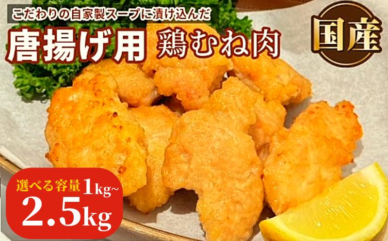 
                  鶏むね肉 1kg~2.5kg 唐揚げ用 醤油 ダレ 小分け 500g×5パック 国産 鶏肉 鶏むね 肉 揚げ物 醤油 漬け 揚げるだけ お弁当 おかず 惣菜 お惣菜 簡単調理 グルメ ※北海道･東北･沖縄･離島 配送不可
                
