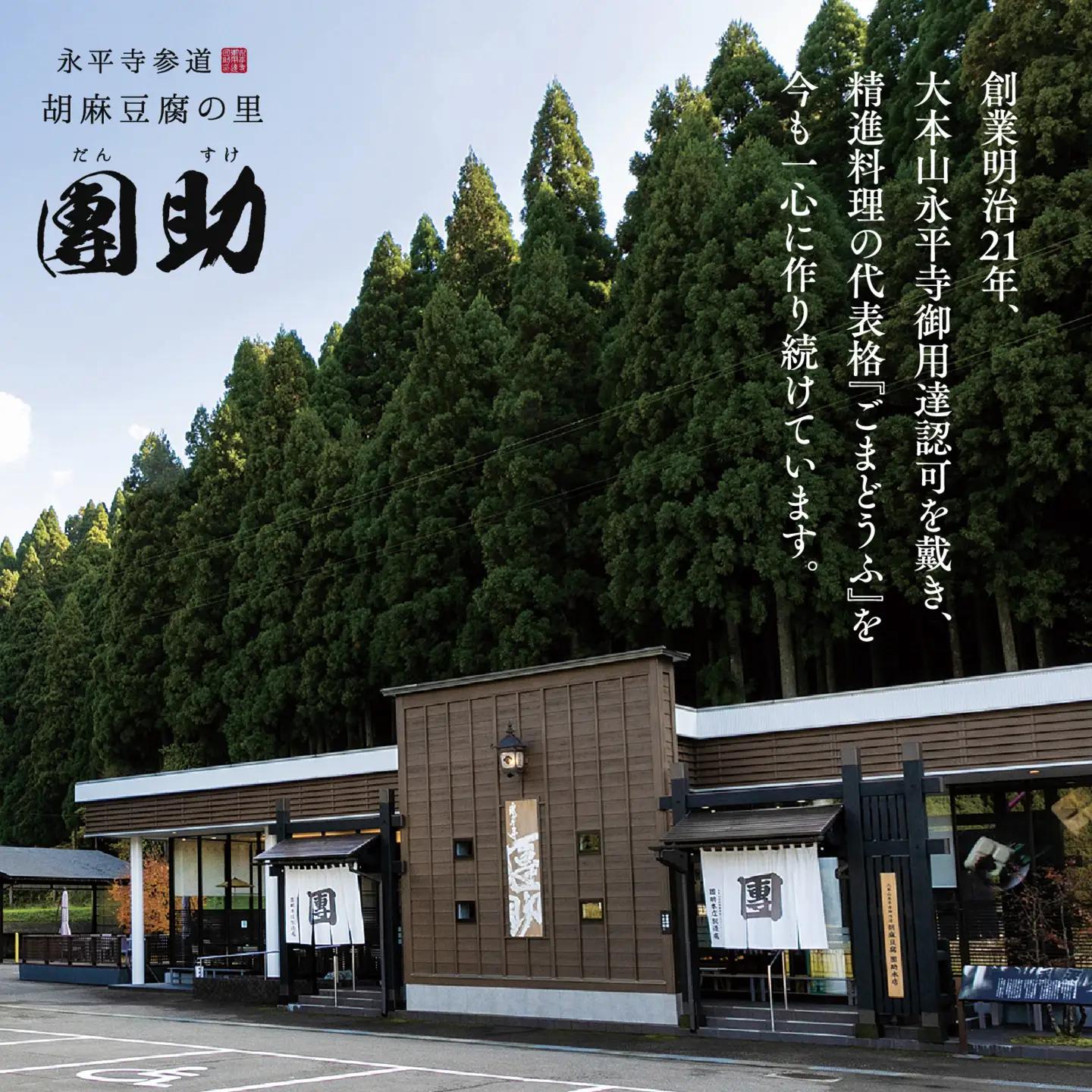 永平寺御用達 團助 ごまどうふ（白4個・黒2個）