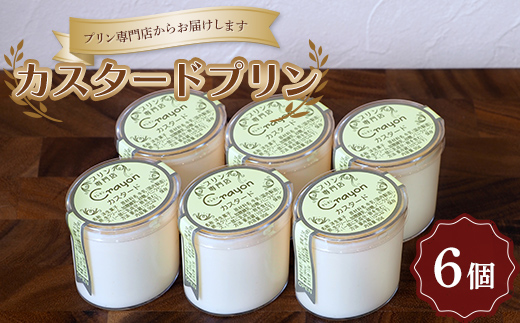 
                  【プリン専門店 クレヨン 伊香保ファクトリー】《とろける定番》カスタードプリン 6 個ギフトセット お菓子 おやつ デザート スイーツ 群馬県 渋川市 F4H-0772
                