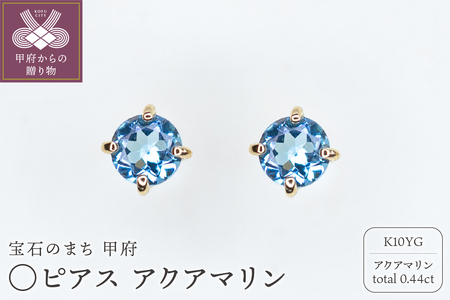 MB2002 〇ピアス　アクアマリン