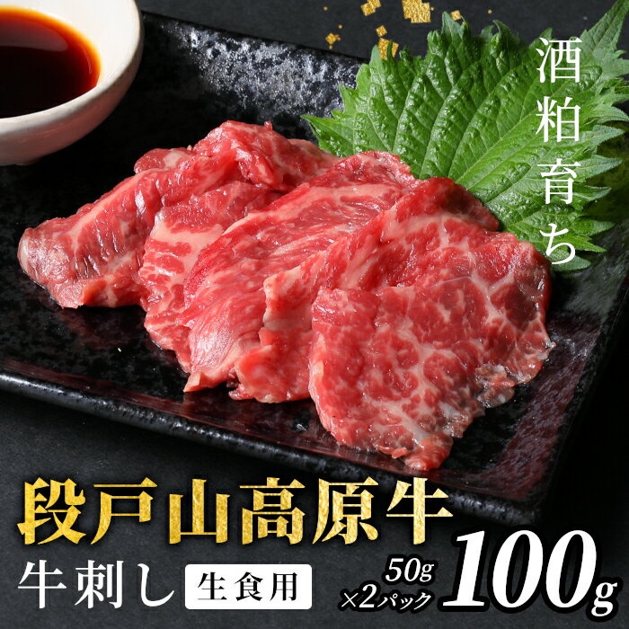 【ふるさと納税】 生食用！牛刺し 幻の牛 段戸山高原牛 50g×2 生食用牛肉 国産牛 刺身 お刺身 生食 レア 極上 とろける ユッケ 小分け 個包装 安心 安全 国産 牛肉 牛 肉 地域 限定 厳選 人気 ご褒美 記念日 お祝い 酒粕育ち 日本酒 お酒 ふるさと納税 -086