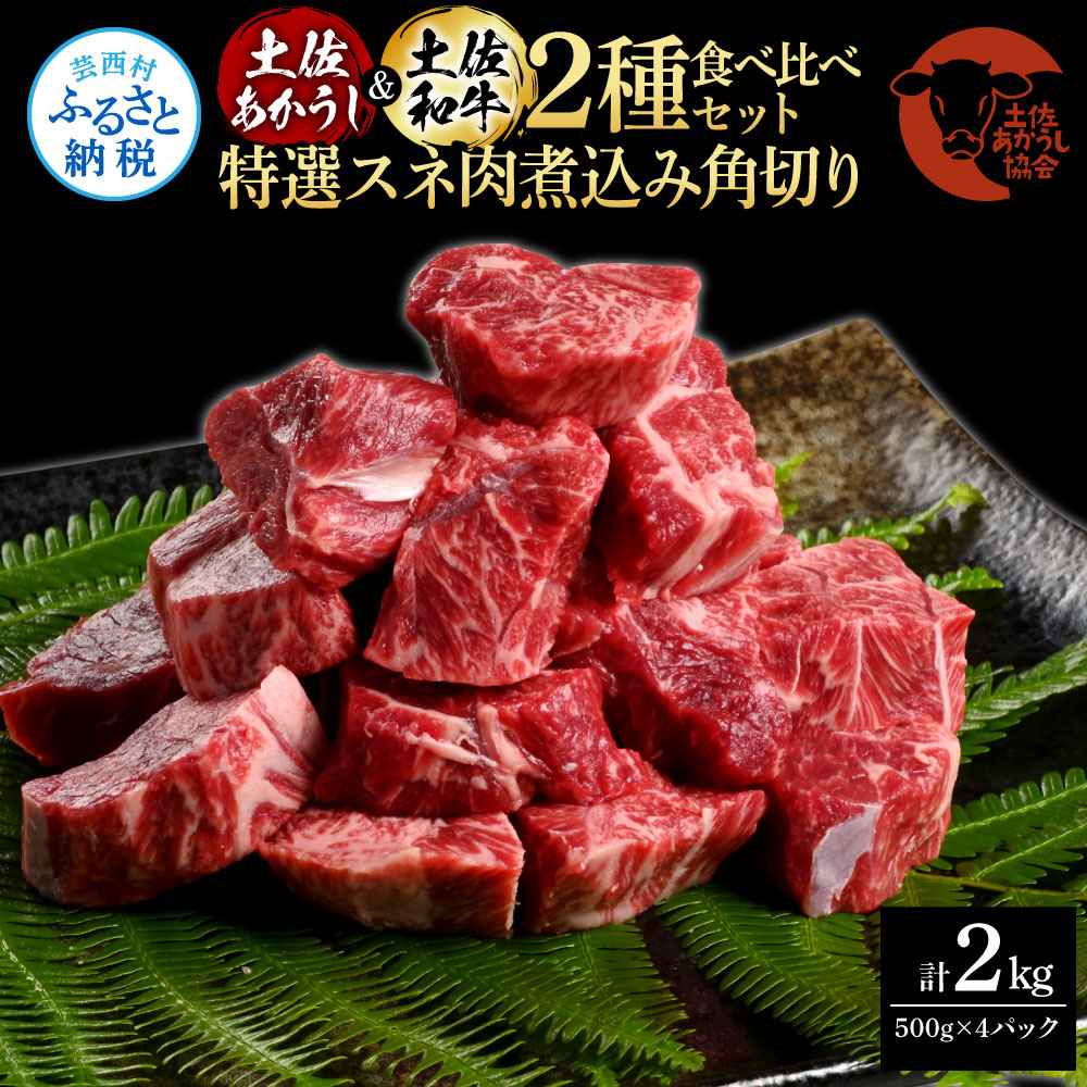 【CF-R5oni】土佐あかうし＆土佐和牛2種食べ比べ（500g×4パック）2キロ 2kg 特選スネ肉煮込み角切り 牛肉 赤牛 和牛 カレー シチュー 国産 エイジングビーフ 天下味 エイジング工法 熟成肉 ギフト