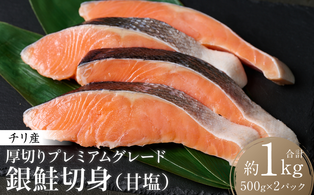 厚切り プレミアムグレード 銀鮭 切身  (甘塩) 1kg (約500g×2パック) ギンザケ お弁当 おかず レシピ 焼き魚 ムニエル 冷凍 サケ さけ シャケ 切り身 魚 魚介 甘塩 熊本県 八代市