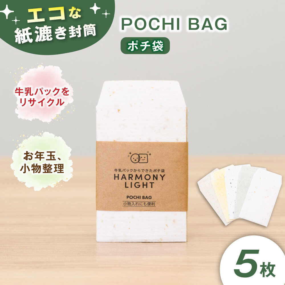 【ふるさと納税】ポチ袋 POCHI BAG（ ポチ袋 ） お年玉 文房具 入れ物 5枚入 ぽち袋 お年玉袋 封筒 ミニ封筒 小銭入れ 文具 雑貨 手漉き シンプル ナチュラル パステルカラー 人気 手作り ハンドメイド エコ リサイクル お正月 ギフト 岐阜市 / 和光会グループ[ANHA014]