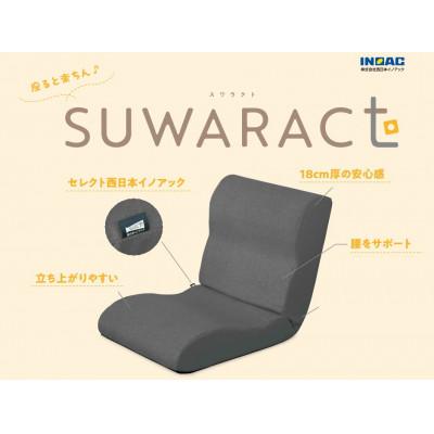 ふるさと納税 北広島町 座ると楽ちん　座椅子SUWARACT(スワラクト)グレー、四角クッション付属