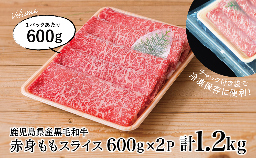 鹿児島県産黒毛和牛 赤身ももスライス 計1.2kg（600g×2P） 黒毛和牛 和牛 牛肉 肉 赤身 モモ スライス 薄切り すき焼き すきやき しゃぶしゃぶ 鍋 あっさり ヘルシー 冷凍 ギフト 贈