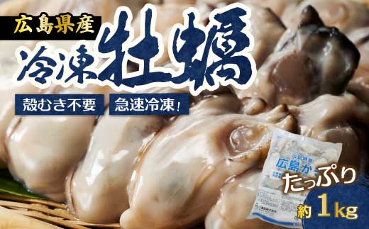 【不漁に負けるな！】2026年1月4日まで《特別寄附額》広島特産 広島産かき L 加熱用 1kg（内容量850g）×1袋 35～45粒  IQF 急速凍結 むき身 冷凍 バラ冷結 国産 大粒 カキ料理 カキフライ カキ鍋 ホイル焼き 海産物 貝 牡蠣 三原市 タカノブ食品 022006