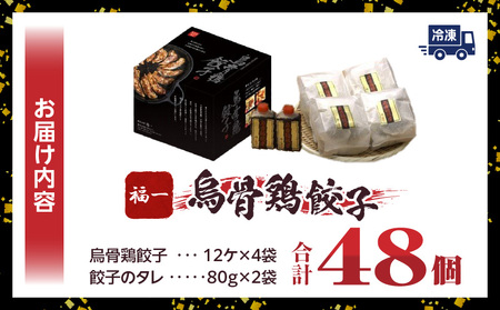 ｢福一｣烏骨鶏餃子48個（タレ付）_mk043-001