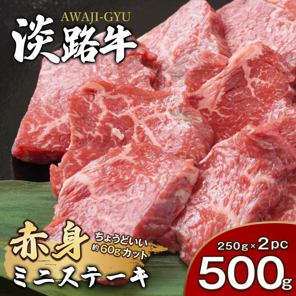 【ふるさと納税】淡路牛 赤身ミニステーキ　計500g（250g(3枚～5枚)×2パック） ステーキ肉 赤身肉 国産牛 冷凍 小分け 牛肉 人気 モモ バーベキュー
