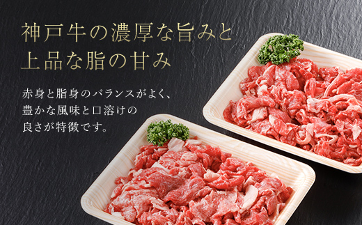 神戸牛 家庭用小間切れ500g（250ｇ×2P）