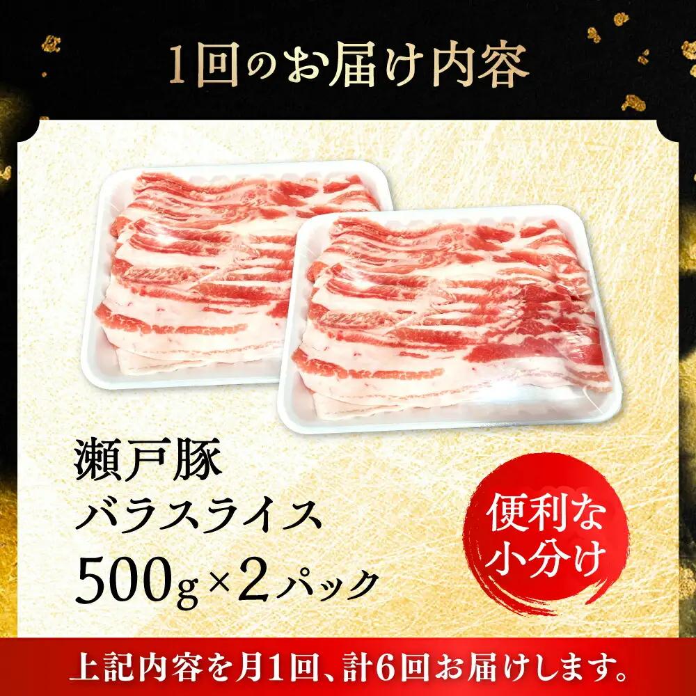 【全6回定期便】瀬戸豚 バラスライス 1kg / 豚肉 スライス [BBBQ172] 豚肉定期便