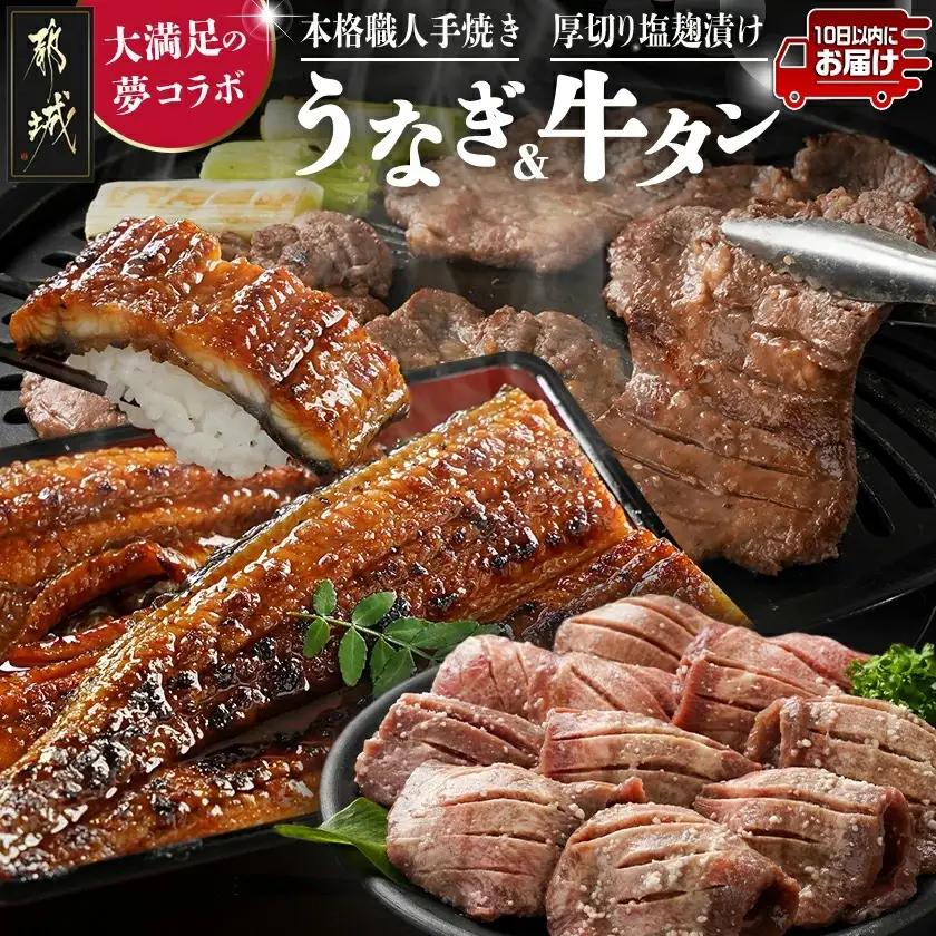 大満足の夢コラボ☆うなぎ&厚切り牛タンセット≪みやこんじょ特急便≫〔AC-3308-Q〕_(都城市) 訳あり 不揃い スリット加工 塩麹 牛 タン 国産うなぎ 蒲焼
