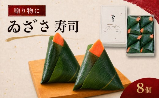 柿の葉すし ゐざさ寿司8個入 | 和食 すし 寿司 スシ お寿司 おすし オスシ 柿の葉ずし 海鮮 魚介 吉野 さけ サケ 鮭 お土産 冷蔵 お取り寄せ 食べ比べ グルメ 総菜 名産 特産品 郷土 株式会社中谷本舗 ゐざさ本店 奈良県 上北山村
